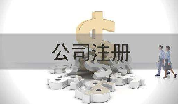 深圳公司注冊實際地址和注冊地址不一致會怎樣？