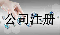 深圳公司注冊(cè)需要的資料流程是怎么樣的？