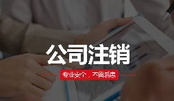 公司注銷(xiāo)分兩種？簡(jiǎn)易注銷(xiāo)與普通注銷(xiāo)