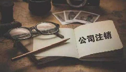 公司不經(jīng)營(yíng)或破產(chǎn)倒閉了，公司要不要注銷(xiāo)呢？