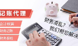 記賬報稅為什么找代理公司？記賬報稅代理有哪些優(yōu)勢