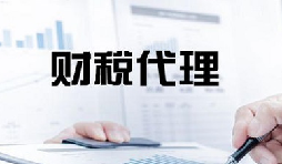 記賬報稅是兩個不同的業(yè)務版塊，你知道嗎？