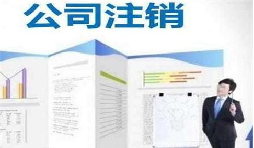 深圳公司注銷時間為何花費這么長？