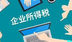 什么是企業(yè)所得稅、個人所得稅