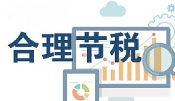 公司要稅務(wù)籌劃？3個(gè)技巧輕松節(jié)稅