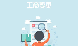 深圳公司變更去哪里能找到專業(yè)的代辦公司？