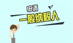 什么是一般納稅人？一般納稅人需要具備哪些條件？