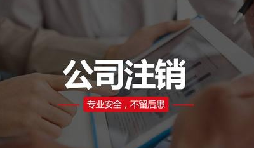 注銷公司費用貴嗎？