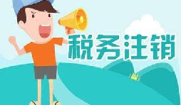 公司注銷(xiāo)稅務(wù)怎么操作？