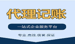 記賬報稅找代理公司是否靠得?。? title=