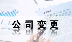 深圳公司變更證件不齊全時有哪些影響？