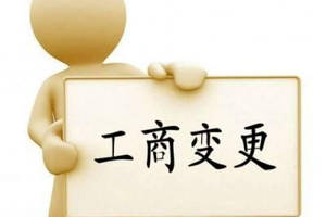 變更公司經(jīng)營(yíng)范圍要主要哪些問(wèn)題？