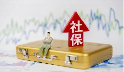2021年1月起社保費(fèi)不再減免，全額征收！