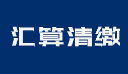 個(gè)稅經(jīng)營(yíng)所得匯算清繳已經(jīng)開始
