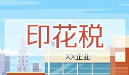 印花稅要降了！申報方式大變，稅務局剛剛通知！