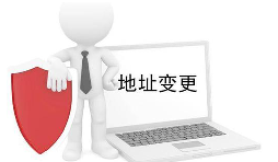 公司營業(yè)執(zhí)照變更地址需要什么材料？