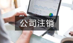 公司不經(jīng)營(yíng)了 不注銷(xiāo)會(huì)怎么樣？