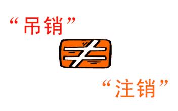 公司吊銷和公司注銷有什么區(qū)別？