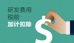 研發(fā)費(fèi)用加計扣除新政策