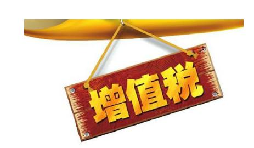 公司投資購買理財產(chǎn)品持有時期的增值部分是否應(yīng)繳納增值稅？