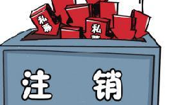 深圳公司注銷流程具體怎樣進(jìn)行？深圳企業(yè)注銷具體流程如何開(kāi)展？