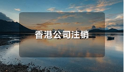 香港公司不運(yùn)營了，一定要合法注銷！