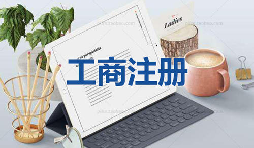 注冊(cè)公司當(dāng)天可以拿到營(yíng)業(yè)執(zhí)照是真的嗎？