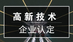 一個專業(yè)做高新企業(yè)賬目的代理記賬公司是有多重要？