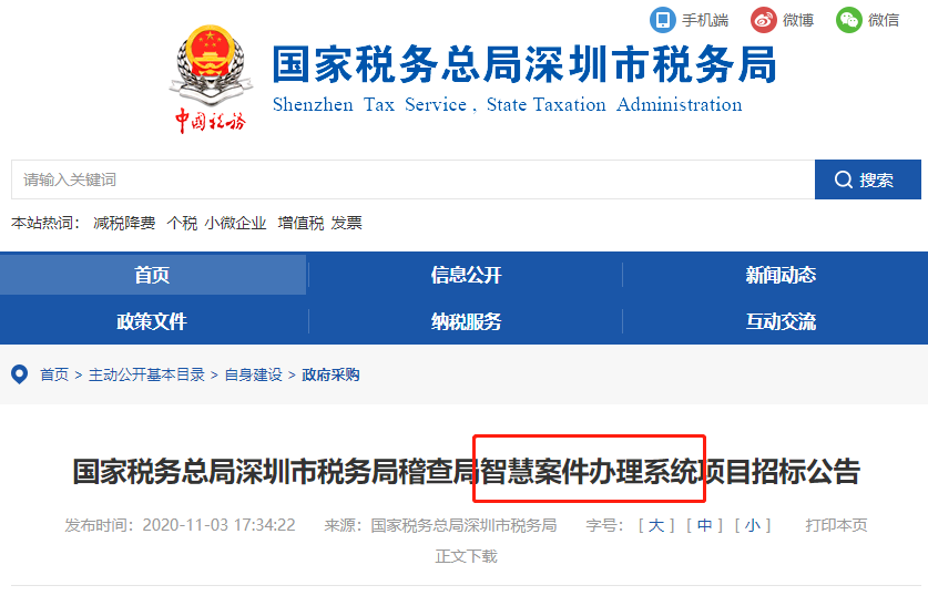 稅局公布智慧稽查系統(tǒng)！