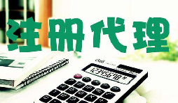 創(chuàng)業(yè)新人注冊(cè)公司很懵,找代理注冊(cè)公司靠譜嗎？