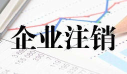 公司注銷時(shí)一定會(huì)查公司的近三年的賬嗎？