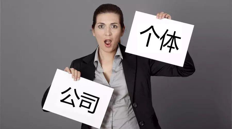 注冊(cè)公司還注冊(cè)個(gè)體戶？個(gè)體戶與公司的區(qū)別