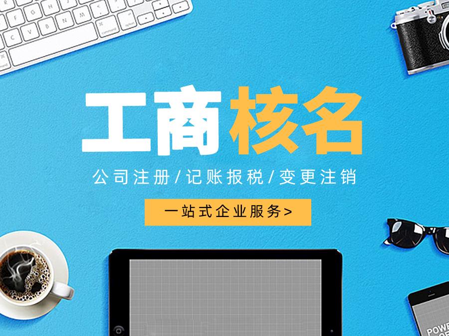 深圳公司注冊查名要注意什么呢？