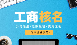 深圳公司注冊(cè)查名要注意什么呢？