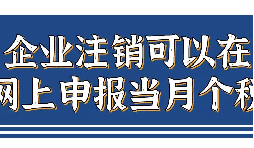企業(yè)注銷，如何網(wǎng)上申報(bào)當(dāng)月個(gè)稅？