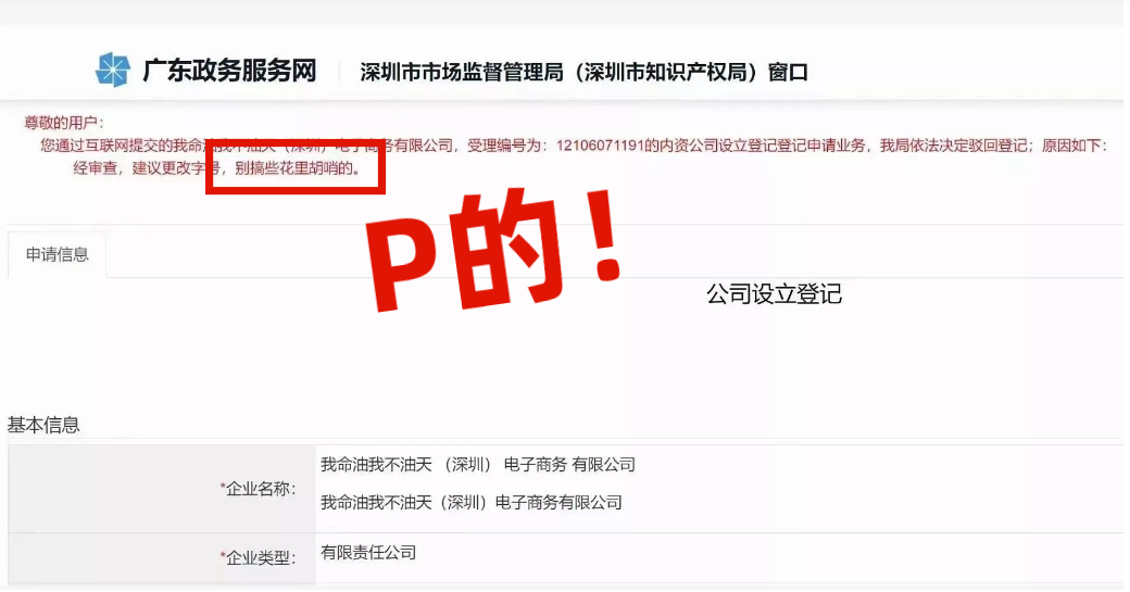 網(wǎng)友注冊公司“我命油我不油天”公司被駁回！