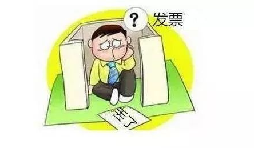 發(fā)票丟了怎么辦？發(fā)票遺失了怎么處理？