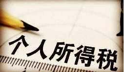 高管工資按照年薪來計(jì)算那該如何繳個(gè)人所得稅？
