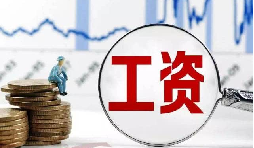 員工工資當月為零?那其個人所得稅該如何處理？