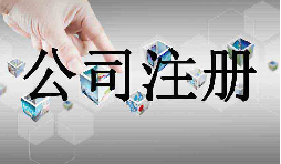 深圳市企業(yè)注冊(cè)代理的流程是什么？