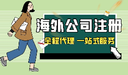 新加坡公司注冊(cè)申請(qǐng)條件和費(fèi)用