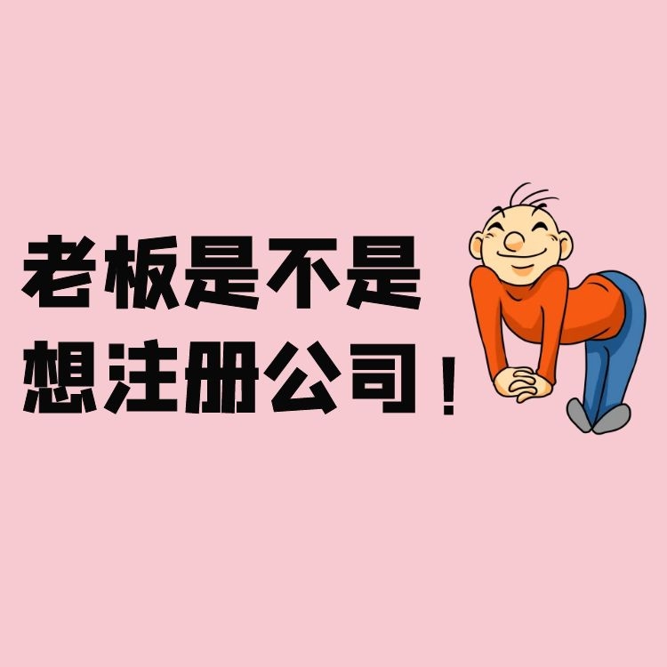 公司注冊(cè).jpg 公司注冊(cè).jpg