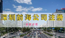 如何避免前海企業(yè)成為失聯(lián)企業(yè)？