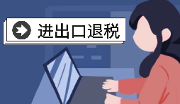 深圳出口退稅的辦理流程是怎樣的？