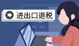 深圳進(jìn)出口退稅代理需要怎么做？