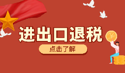 在深圳進(jìn)行進(jìn)出口退稅代理有什么好處？