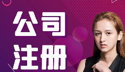 公司注冊：在深圳怎樣注冊外貿公司？