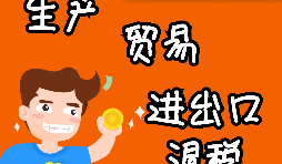 深圳公司如何辦理出口退稅？