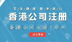 在辦理公司注冊時為什么還要注冊香港子公司？