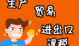 外貿(mào)進(jìn)出口企業(yè)為什么需要辦理進(jìn)出口退稅？